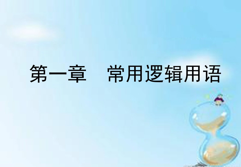 高中数学 1.1.1命题课件 新人教A版选修2 1 课件_第1页