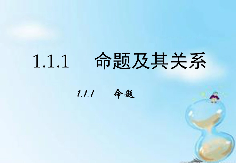 高中数学 1.1.1命题课件 新人教A版选修2 1 课件_第2页