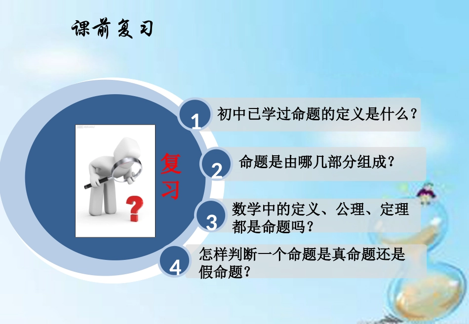 高中数学 1.1.1命题课件 新人教A版选修2 1 课件_第3页