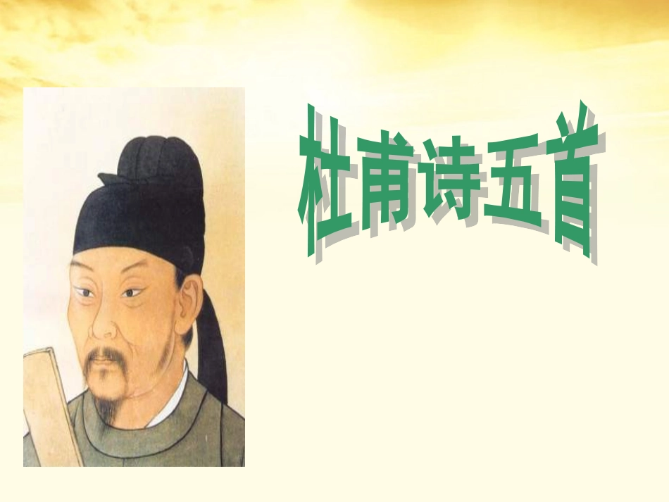 高中语文 杜甫诗五首教学课件 粤教版选修(唐诗宋词元散曲选读) 课件_第1页
