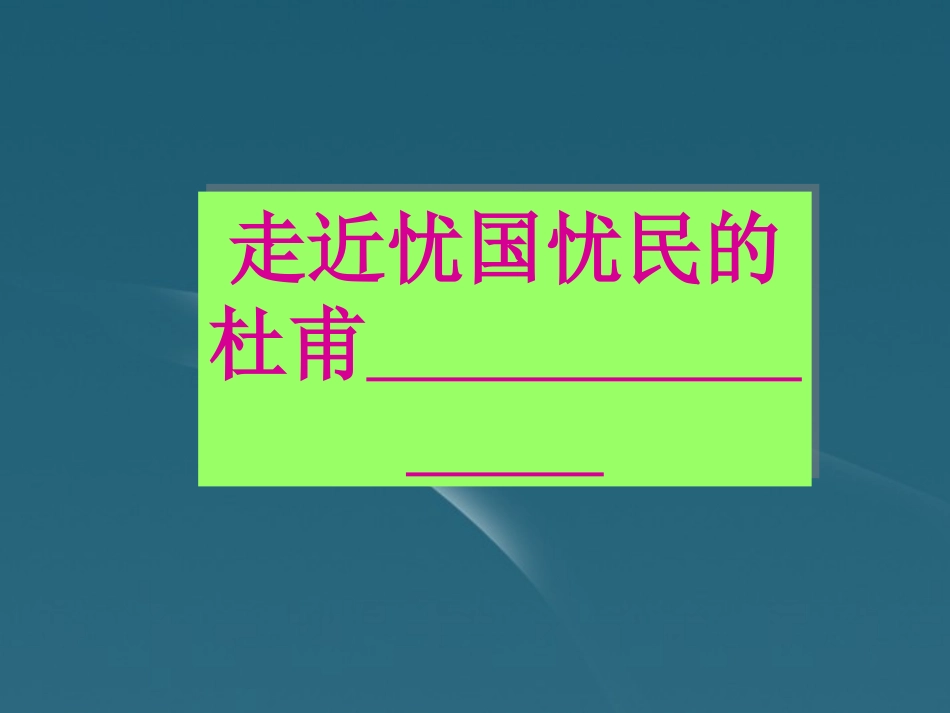 高中语文 杜甫诗五首教学课件 粤教版选修(唐诗宋词元散曲选读) 课件_第2页