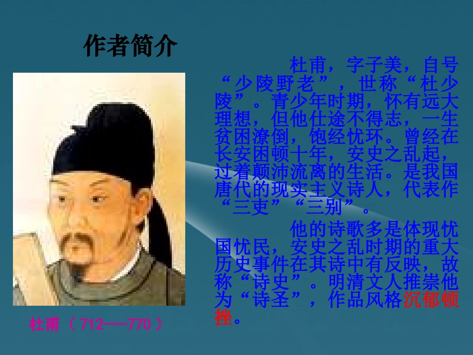 高中语文 杜甫诗五首教学课件 粤教版选修(唐诗宋词元散曲选读) 课件_第3页