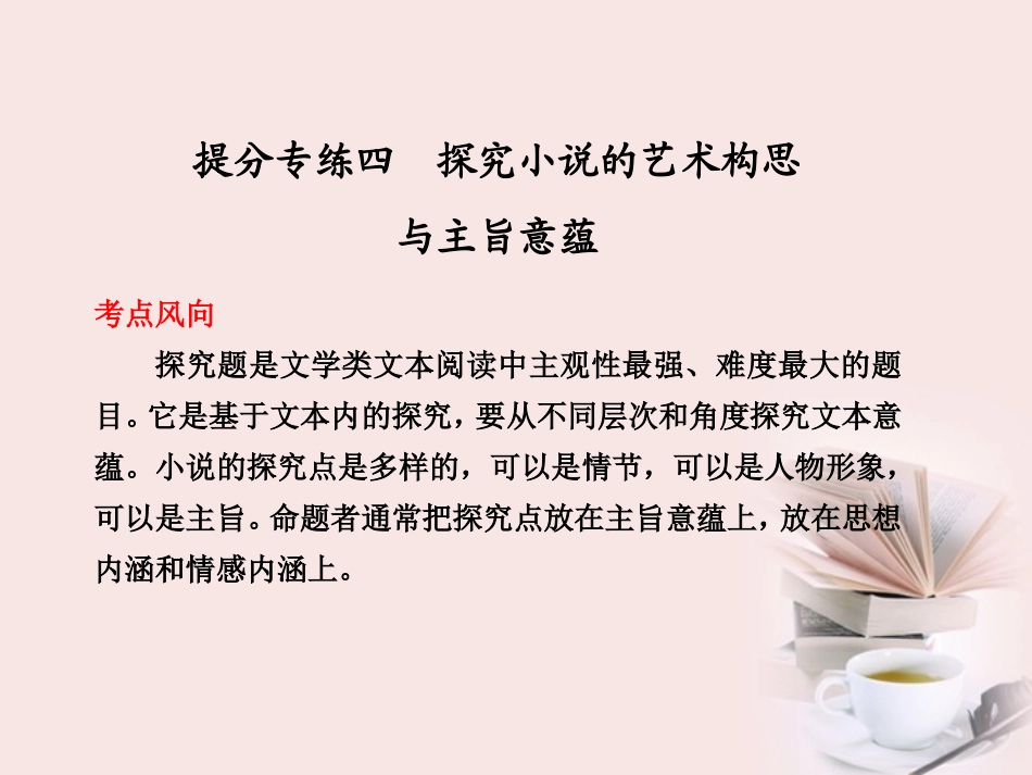 高考语文 大二轮专题复习 第五章 小说阅读 提分专练四课件_第1页