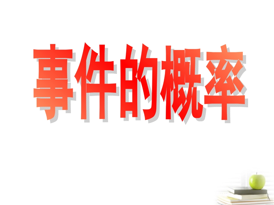 高中数学 311 随机事件的概率 9课件 人教A版必修3 课件_第2页