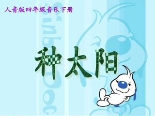 《种太阳》教学课件