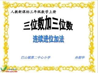 《三位数加三位数的连续进位加法》课件