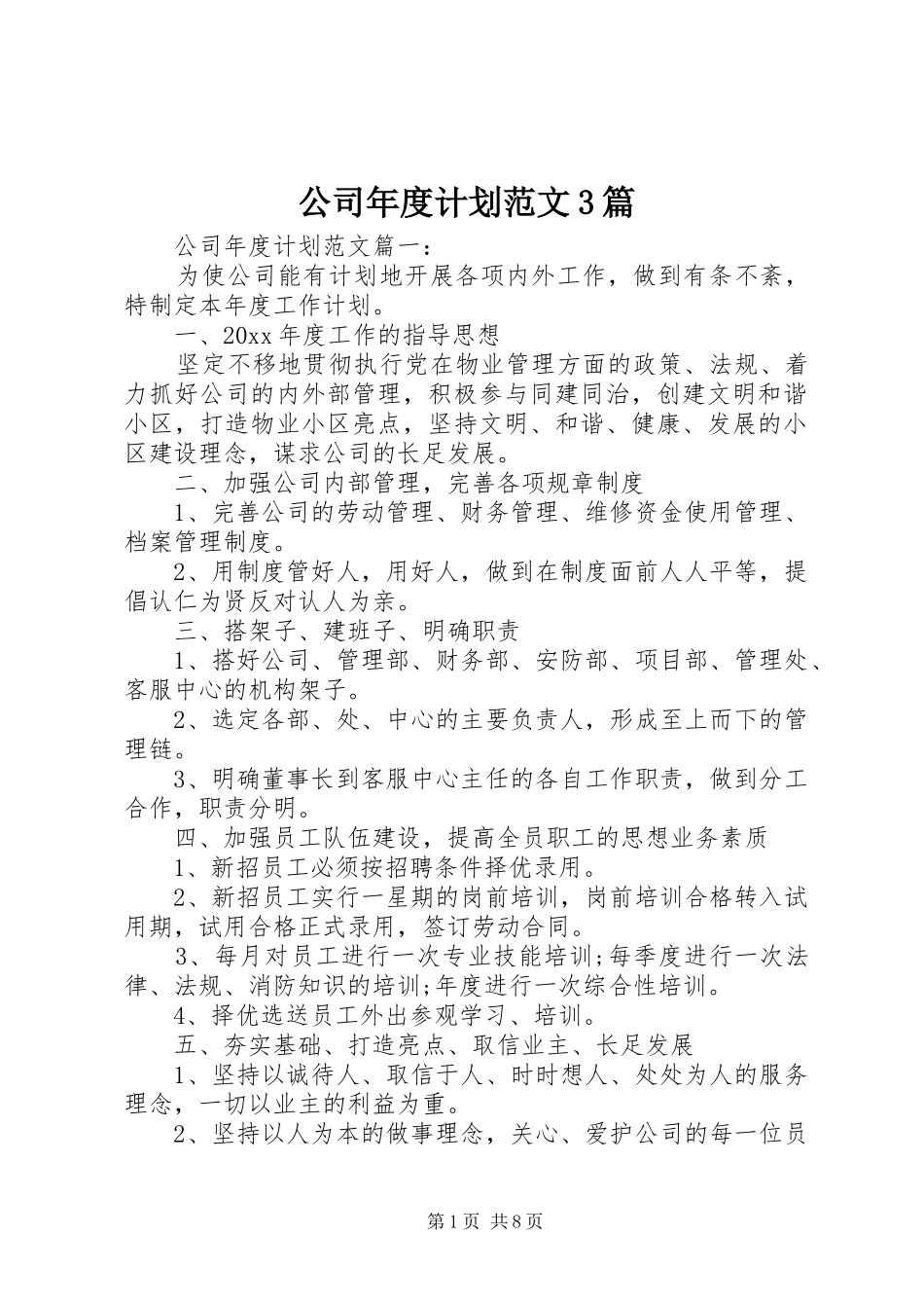 公司年度计划范文3篇_第1页