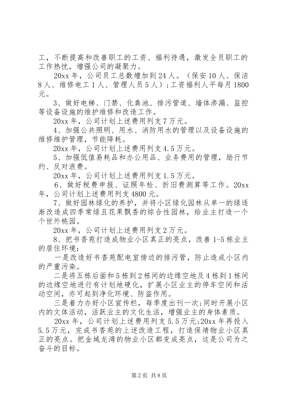 公司年度计划范文3篇_第2页