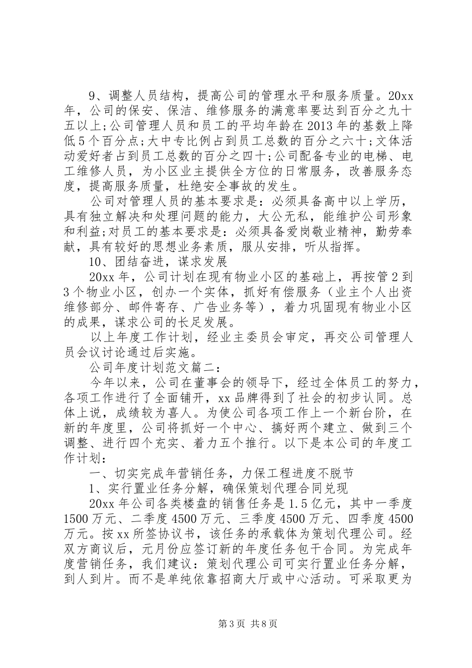 公司年度计划范文3篇_第3页
