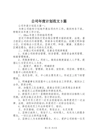 公司年度计划范文3篇