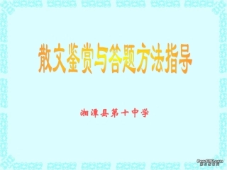 高考语文散文鉴赏与答题方法指导课件 新课标 人教版 课件