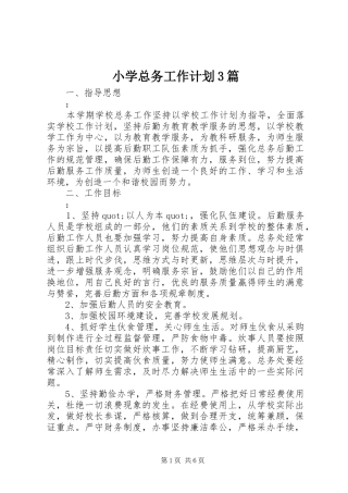 小学总务工作计划3篇