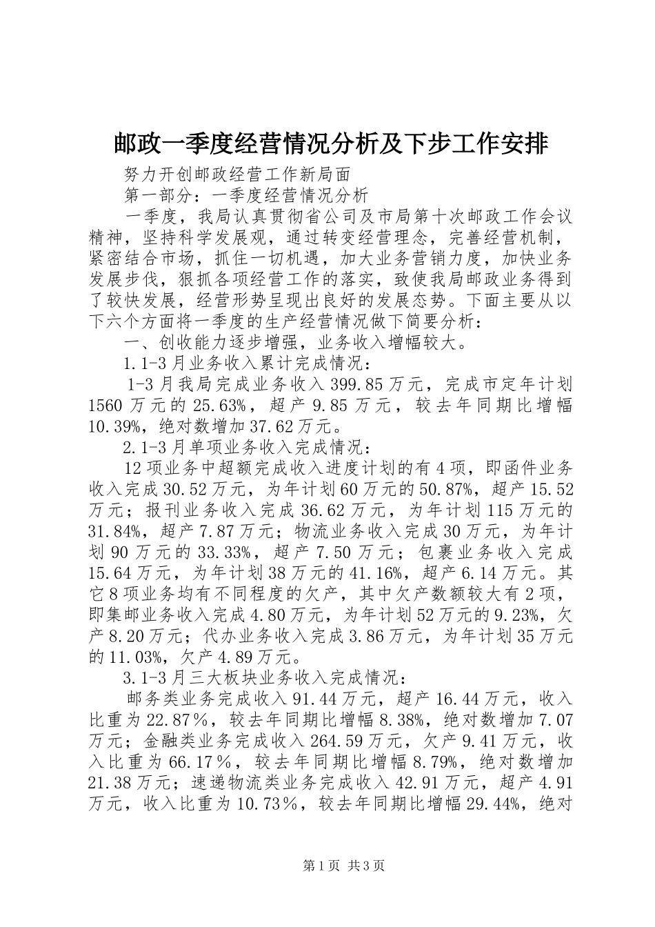 邮政一季度经营情况分析及下步工作安排 _第1页