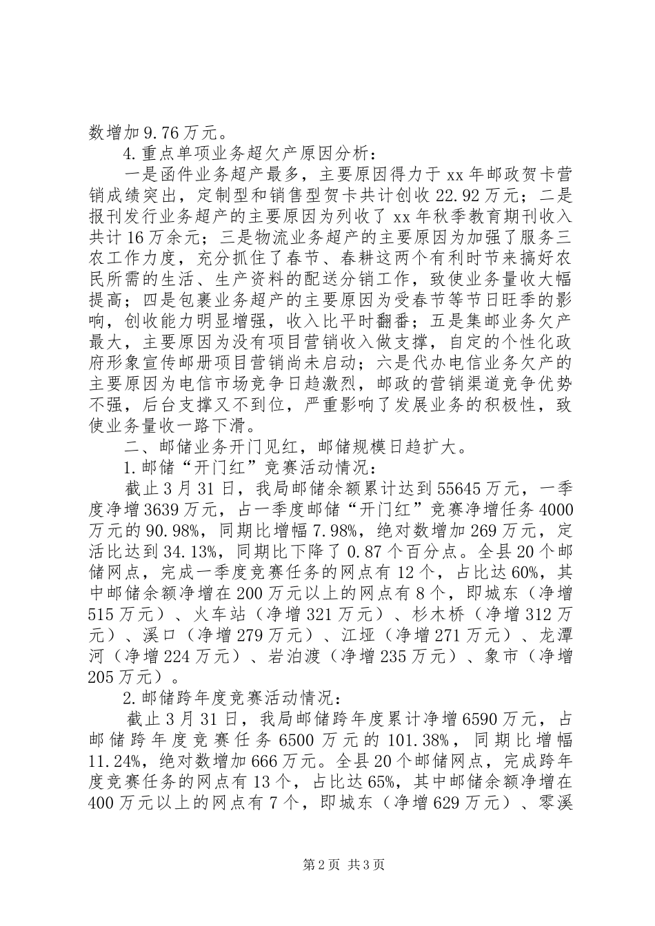 邮政一季度经营情况分析及下步工作安排 _第2页