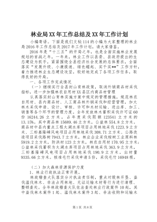 林业局XX年工作总结及XX年工作计划 