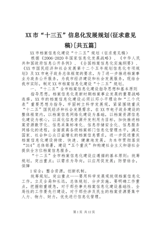 XX市“十三五”信息化发展规划(征求意见稿)[共五篇] 