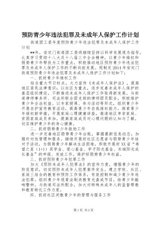 预防青少年违法犯罪及未成年人保护工作计划 