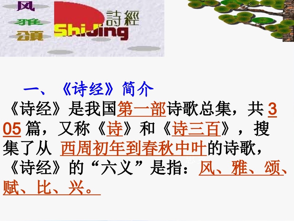 高中语文(诗经)两首(氓)课件 新人教版必修2 课件_第2页