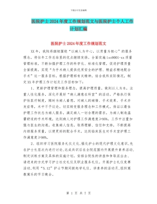 医院护士2024年度工作规划范文与医院护士个人工作计划汇编