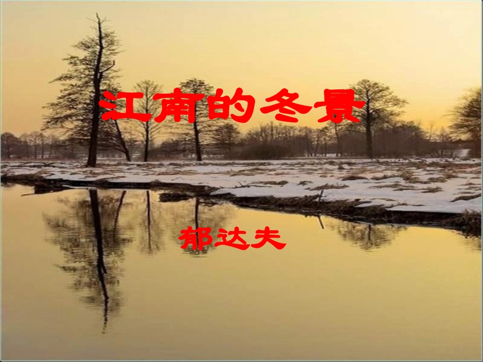 高中语文必修1江南的冬景ppt1 课件_第1页