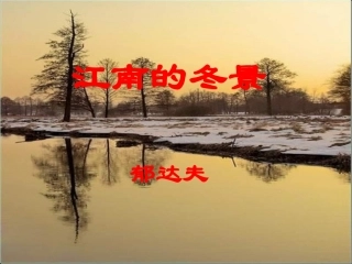 高中语文必修1江南的冬景ppt1 课件