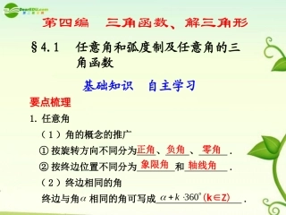 高考数学 4.1  任意角和弧度制及任意角的三角函数总复习课件