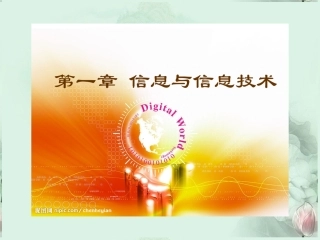 高中信息技术 第一章信息及其特征课件 新人教版 课件
