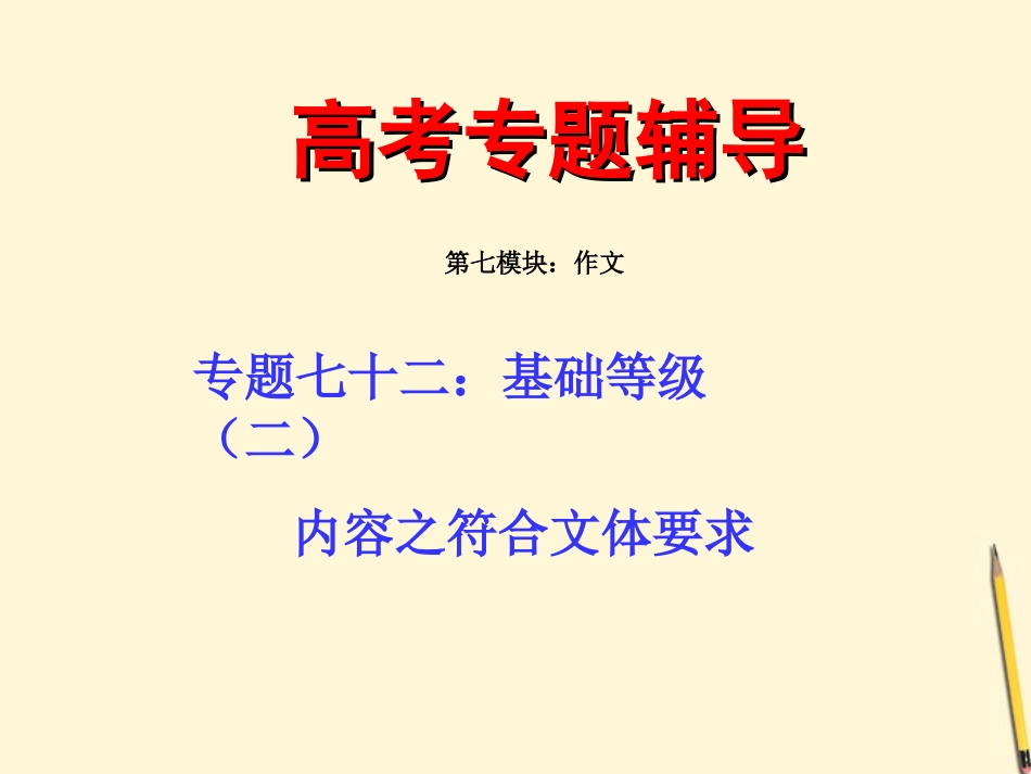 高考语文二轮专题 七十二(中) 基础等级之符合文体要求复习课件_第1页