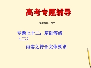 高考语文二轮专题 七十二(中) 基础等级之符合文体要求复习课件