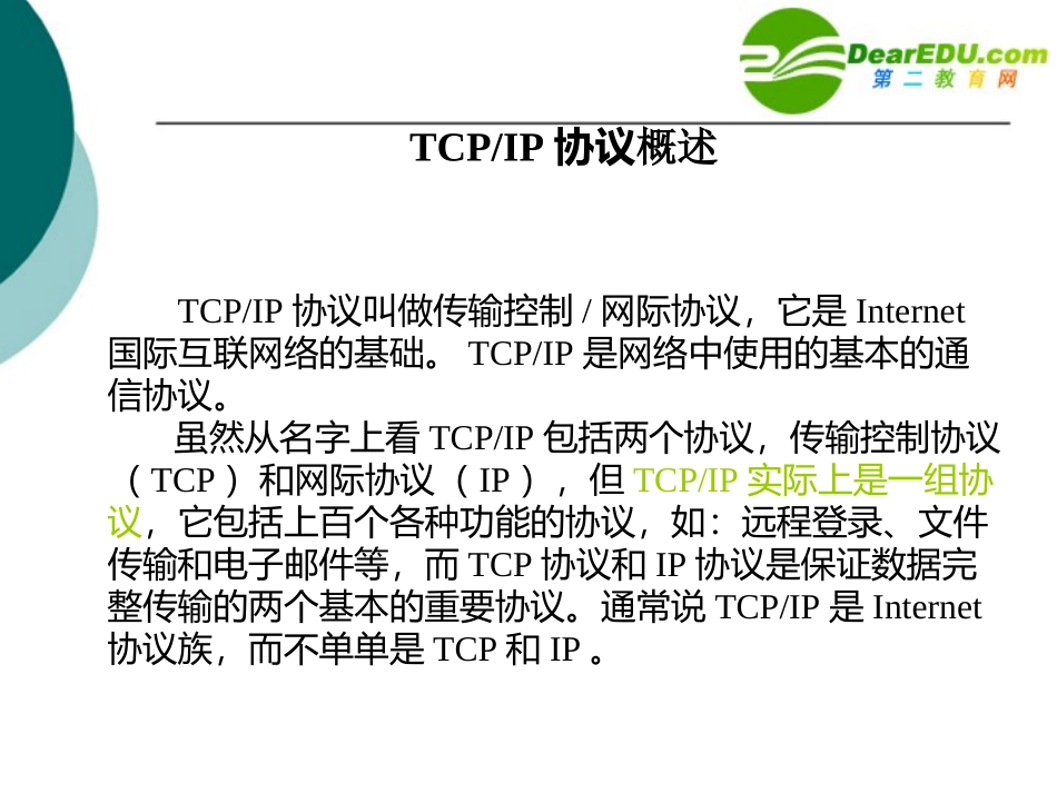 高中信息技术 TCP_IP协议课件_第1页
