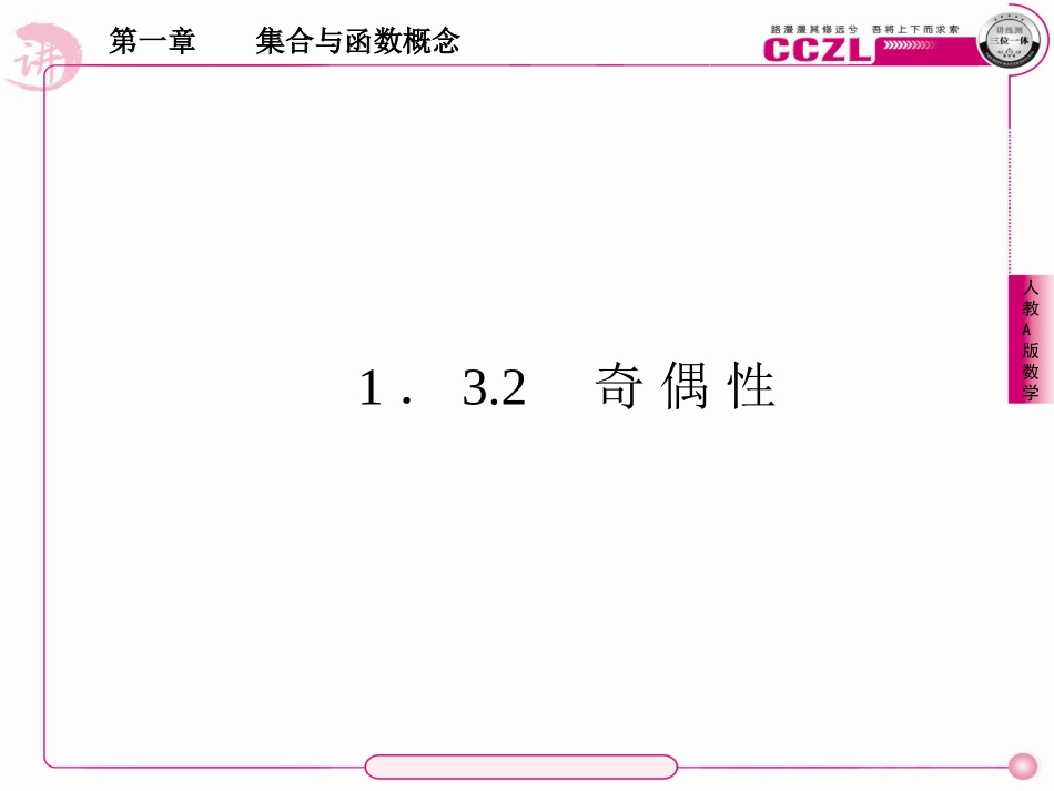 高中数学 第一章  集合与函数概念 函数的奇偶性课件 新人教版必修1 课件_第1页