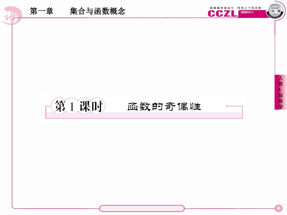高中数学 第一章  集合与函数概念 函数的奇偶性课件 新人教版必修1 课件_第2页