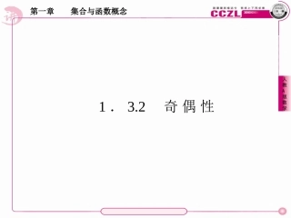 高中数学 第一章  集合与函数概念 函数的奇偶性课件 新人教版必修1 课件
