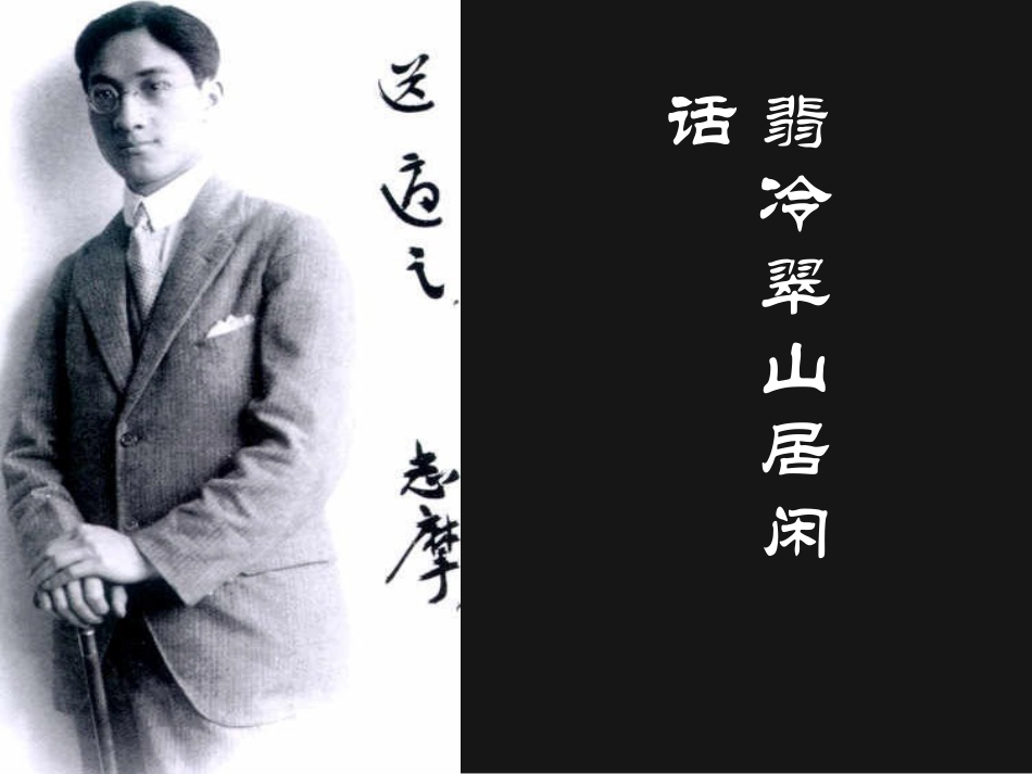 高二语文翡冷翠山居闲话课件_第3页