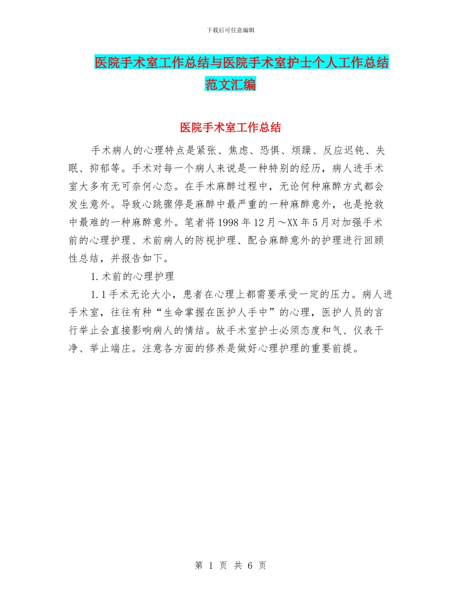 医院手术室工作总结与医院手术室护士个人工作总结范文汇编_第1页