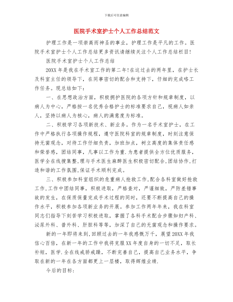医院手术室工作总结与医院手术室护士个人工作总结范文汇编_第2页