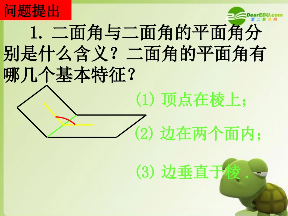 高中数学 第二章232平面与平面垂直课件 新人教A版必修2 课件_第2页