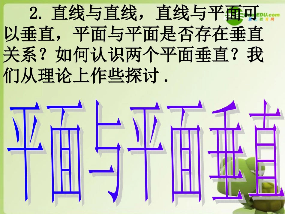 高中数学 第二章232平面与平面垂直课件 新人教A版必修2 课件_第3页