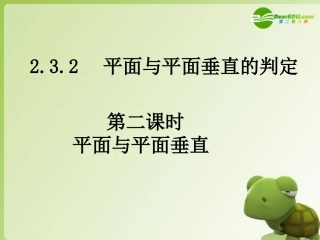 高中数学 第二章232平面与平面垂直课件 新人教A版必修2 课件