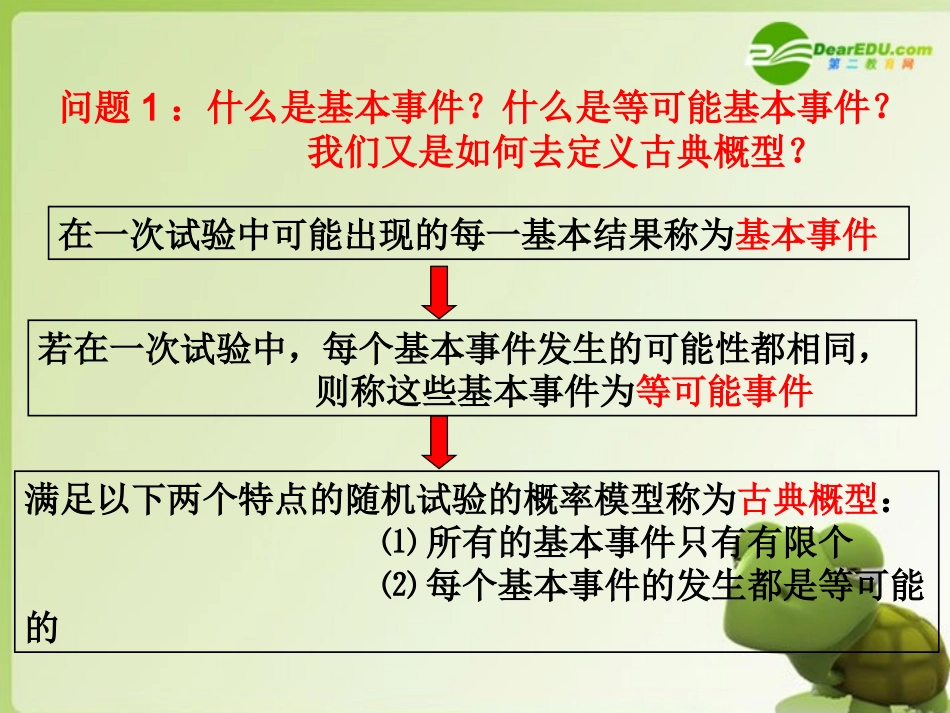 高中数学 321(古典概型-古典概率)课件 新人教A版必修 课件_第3页