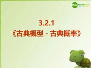 高中数学 321(古典概型-古典概率)课件 新人教A版必修 课件