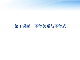 高考数学总复习 第6章第1课时不等关系与不等式精品课件 文 新人教B版 课件