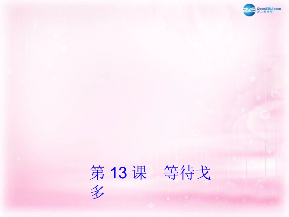 高中语文 第13课(等待戈多)课件 粤教版必修5 课件_第1页