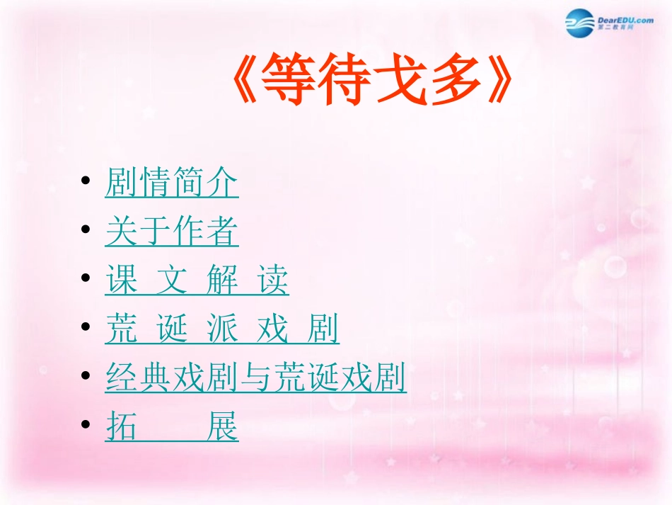 高中语文 第13课(等待戈多)课件 粤教版必修5 课件_第3页