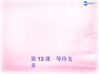 高中语文 第13课(等待戈多)课件 粤教版必修5 课件