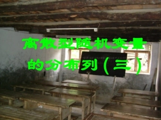 高中数学离散型随机变量的分布列三优质课课件新人教A版选修2-3 课件