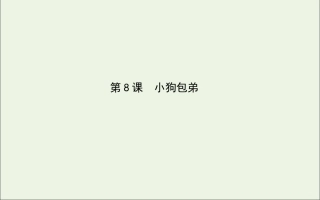 高中语文第8课小狗包弟课件新人教版必修1 课件