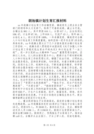 朗池镇计划生育汇报材料 