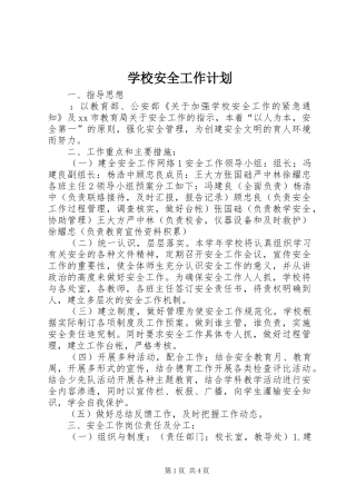 学校安全工作计划_1 