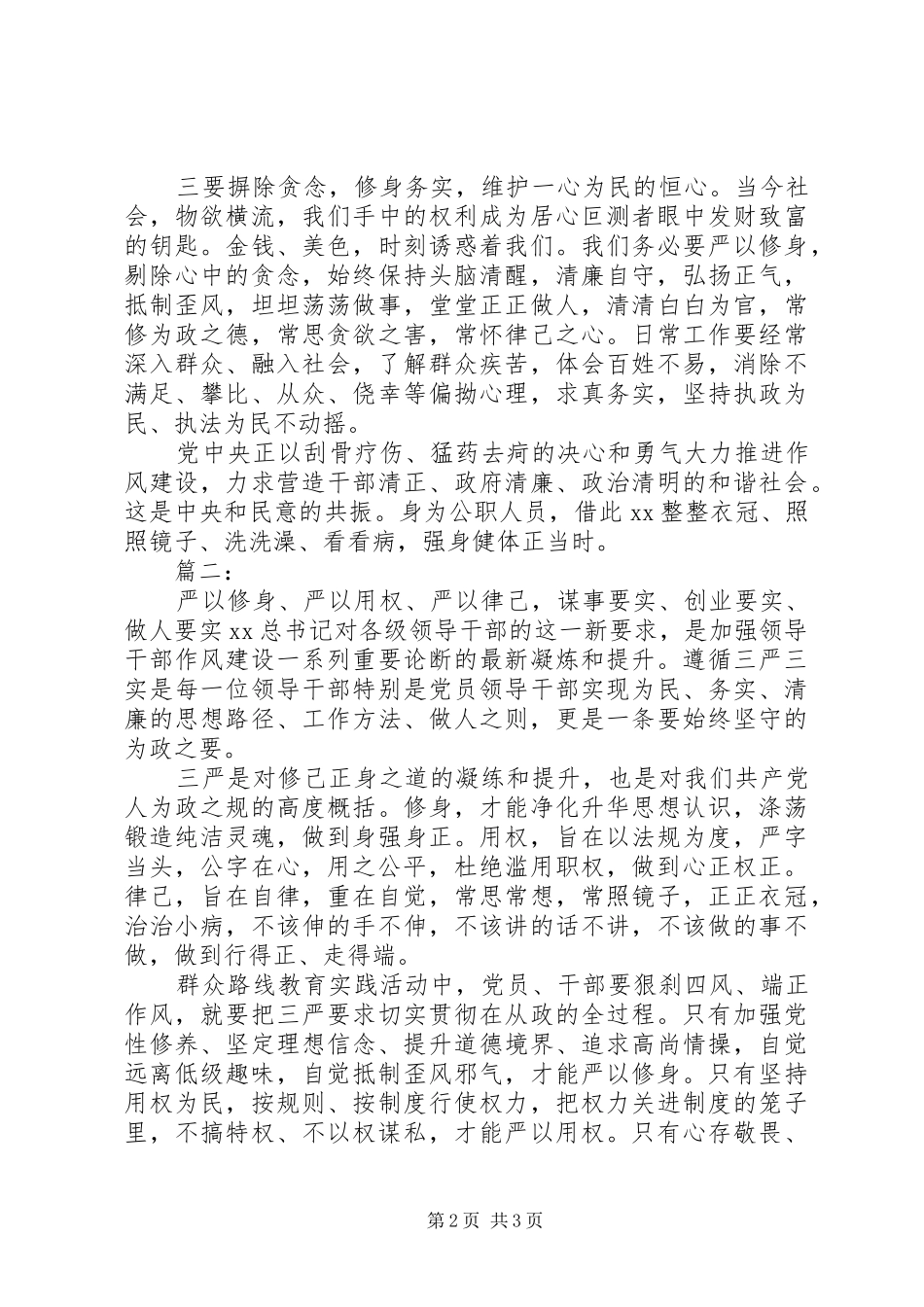 公职人员“三严三实”学习心得体会_第2页